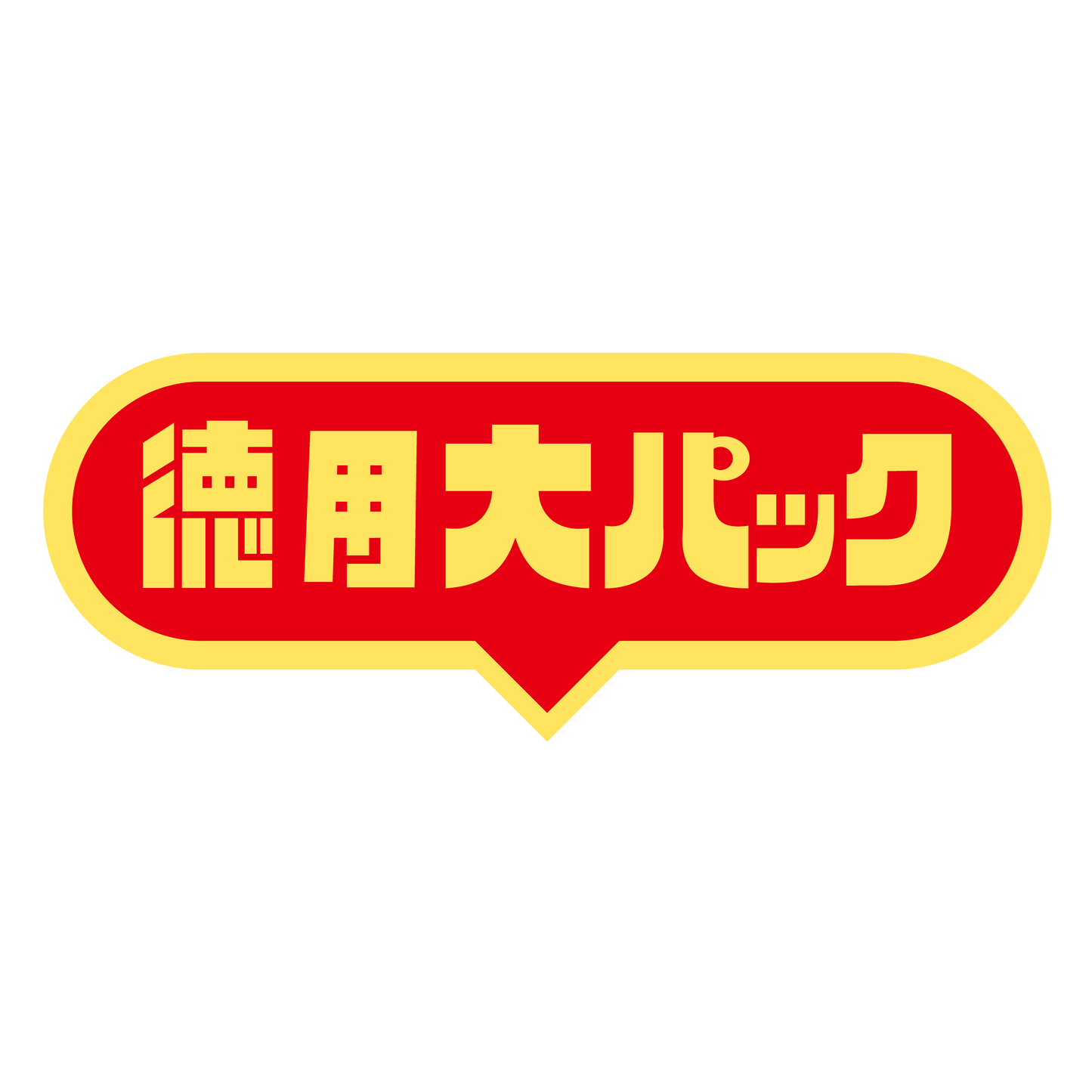徳用大パック