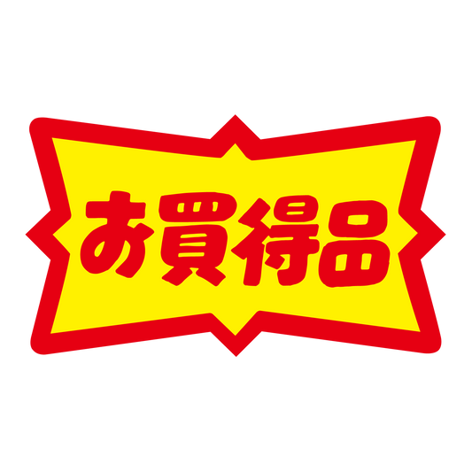 お買得品