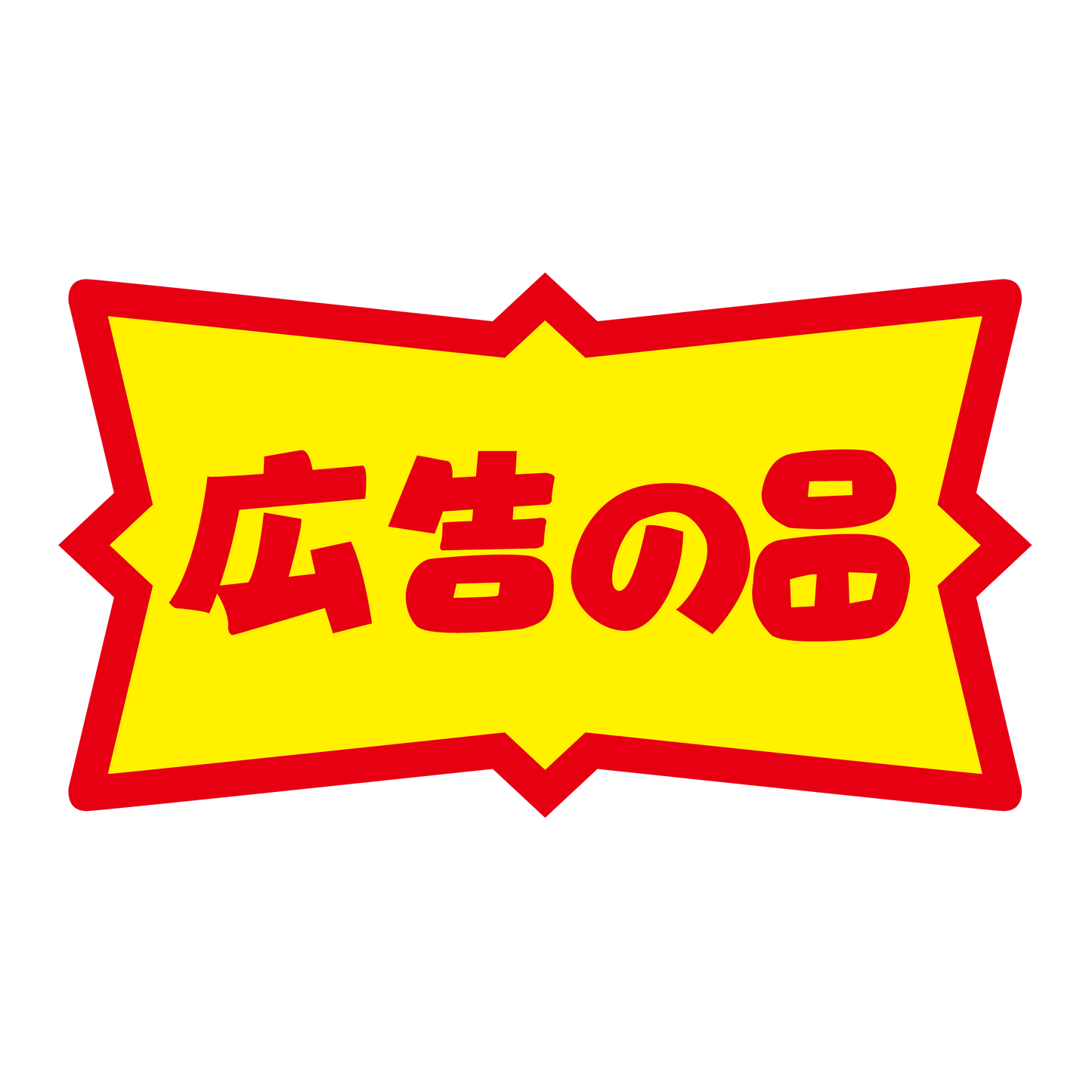 広告の品