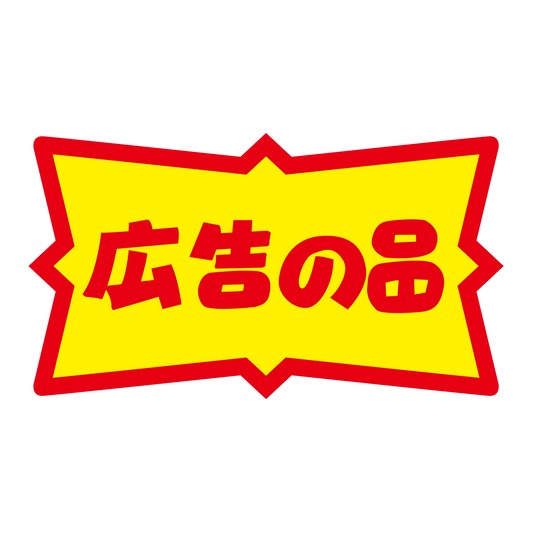 広告の品