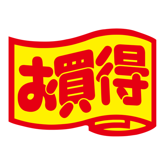 お買得（大）