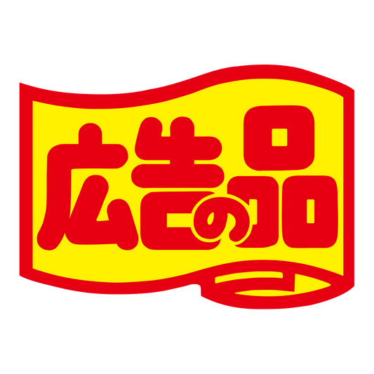 広告の品（大）