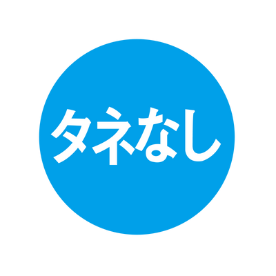 タネなし