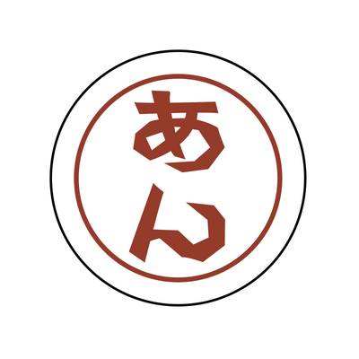 あん