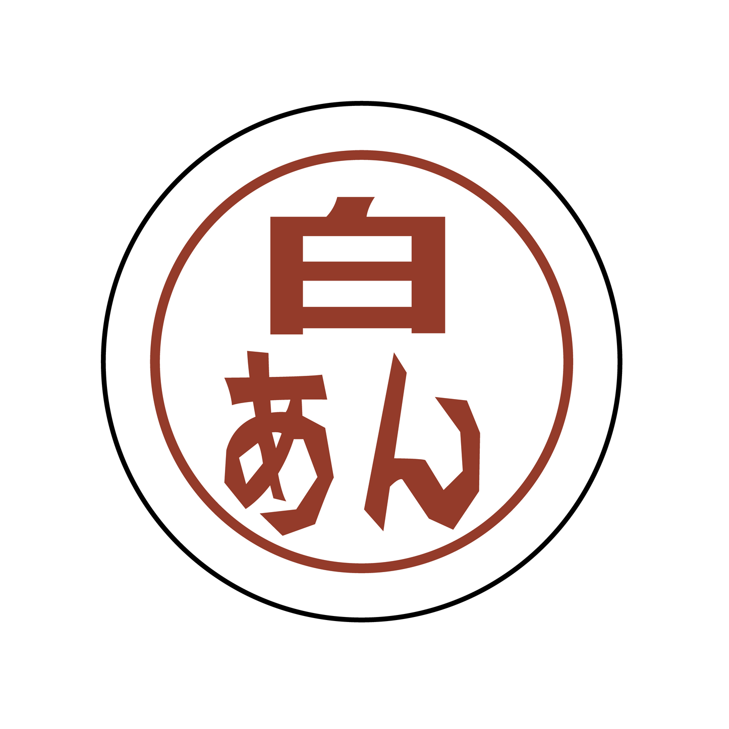 白あん
