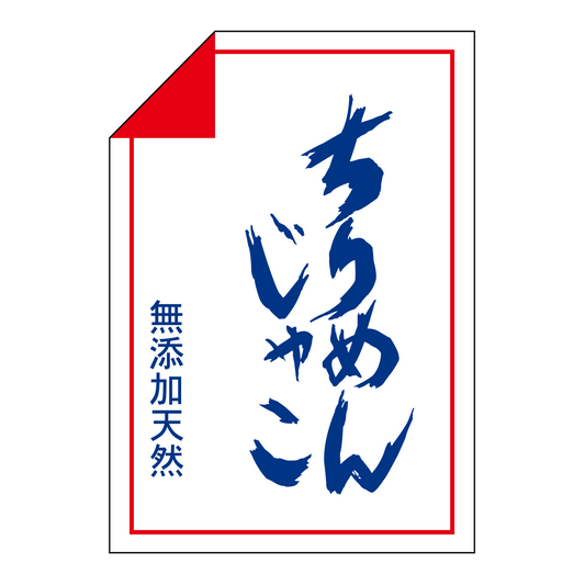 ちりめんじゃこ