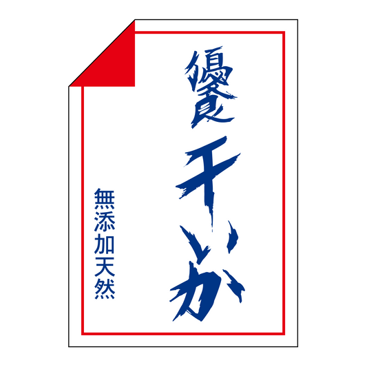 優良干いか