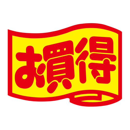 お買得（中）