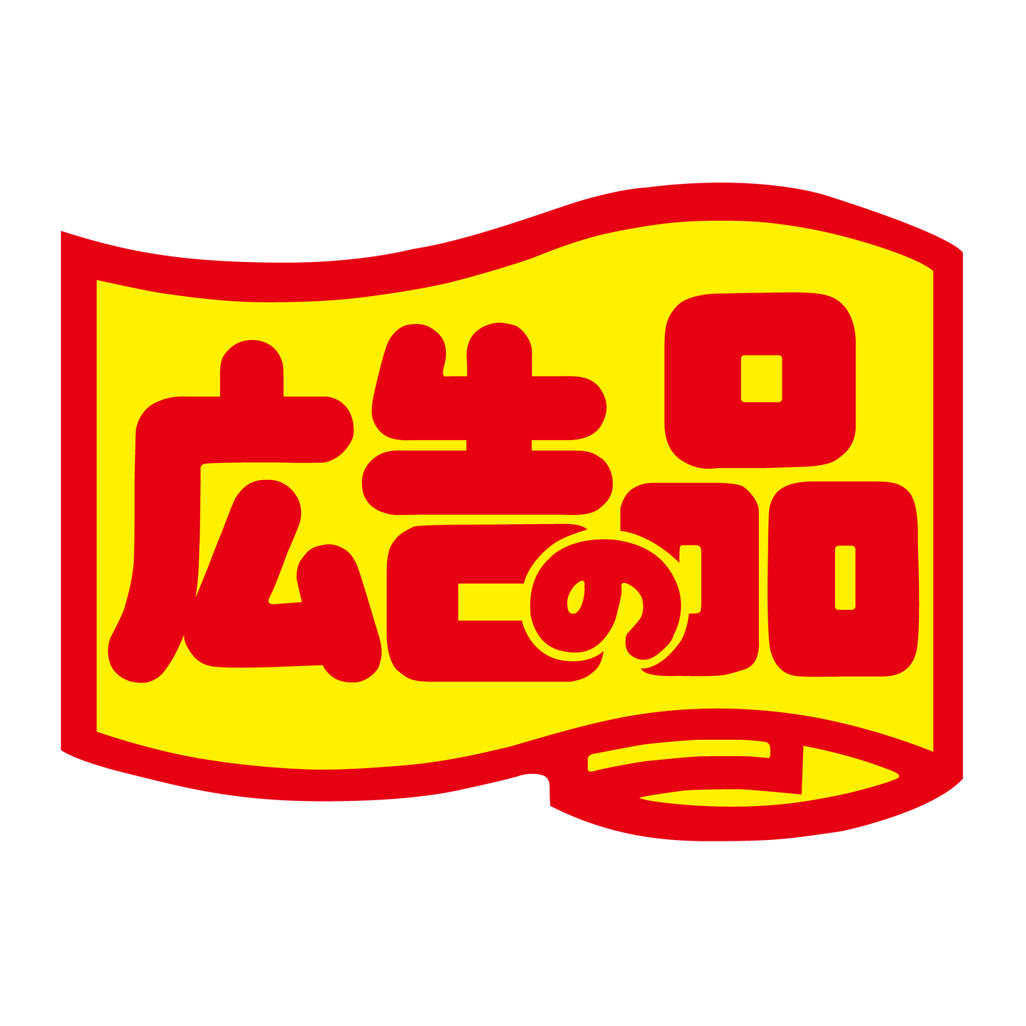 広告の品（中）