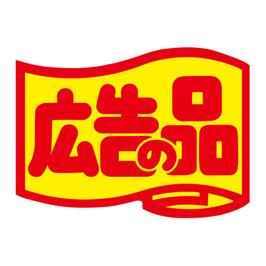 広告の品（中）