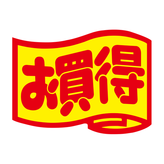 お買得（小）