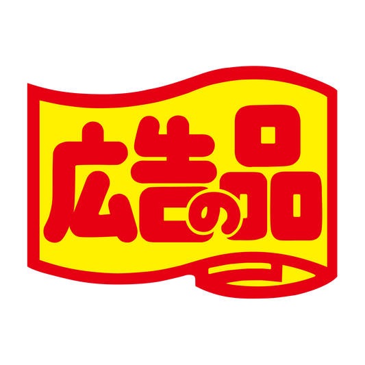 広告の品（小）