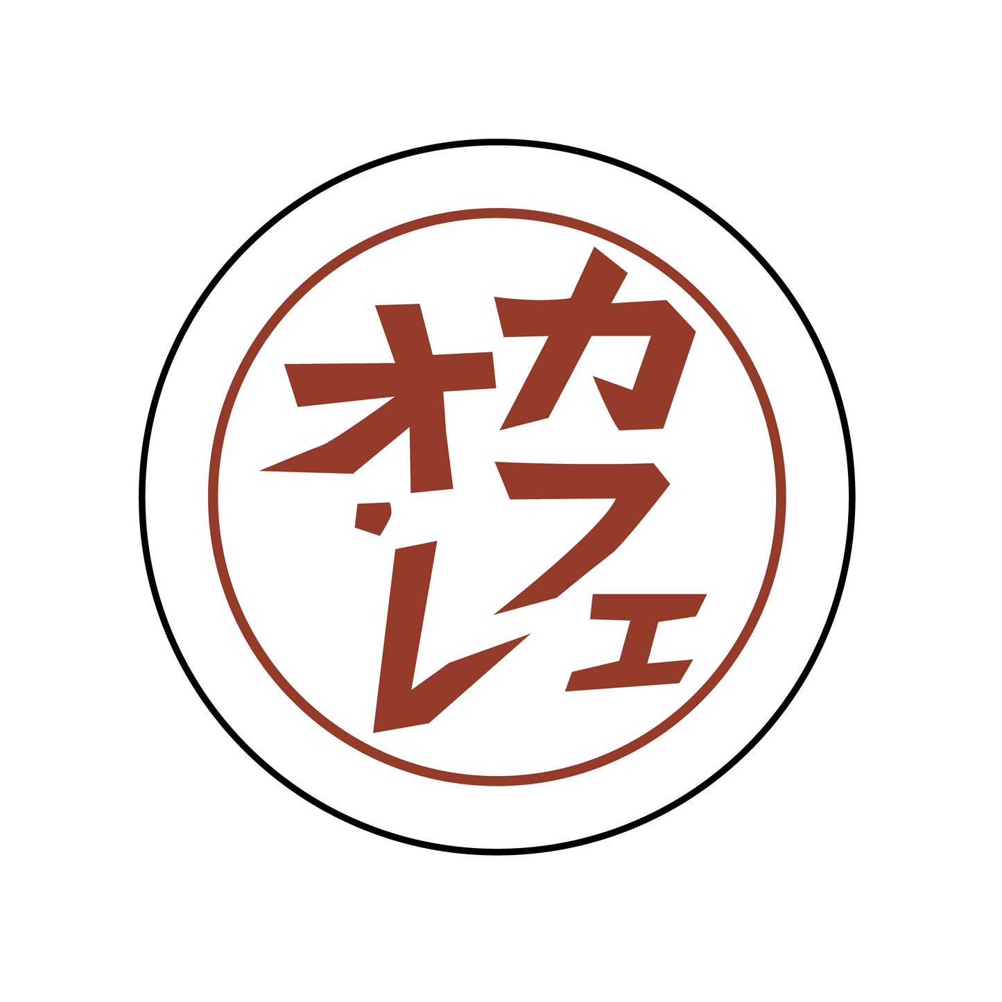カフェオ・レ