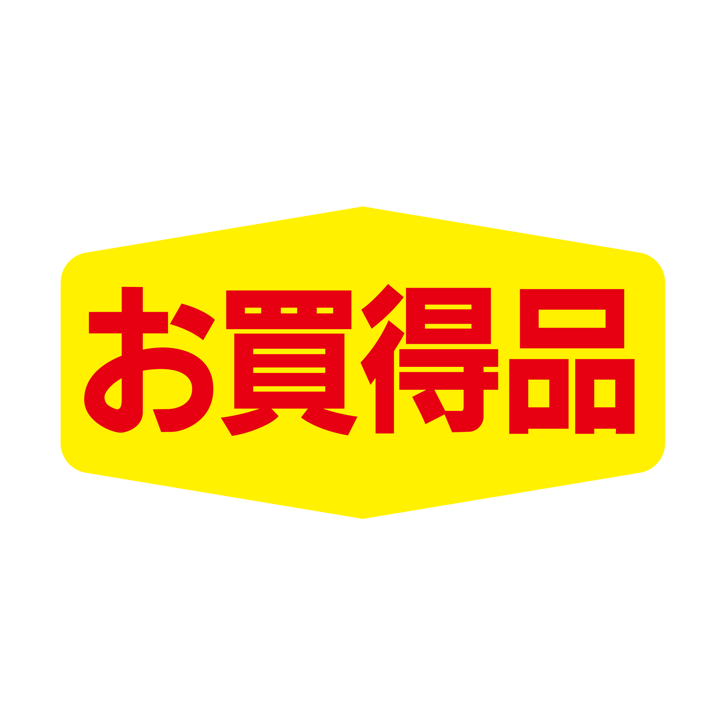 お買得品