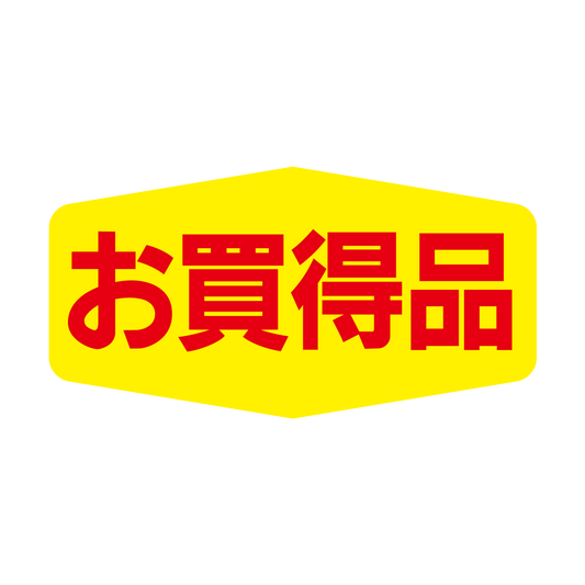 お買得品