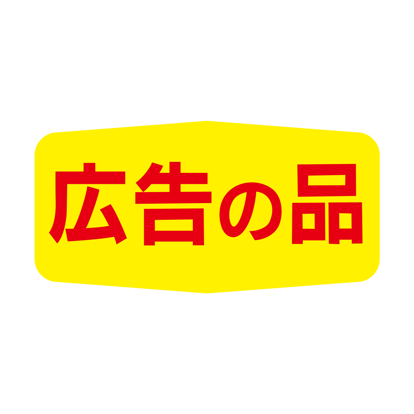 広告の品