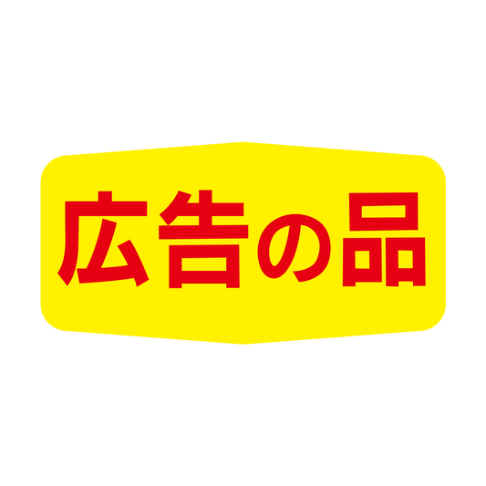 広告の品