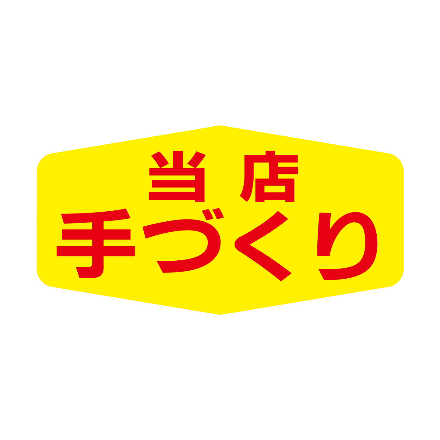 当店手づくり 小