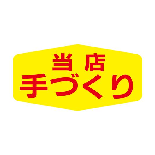 当店手づくり 小