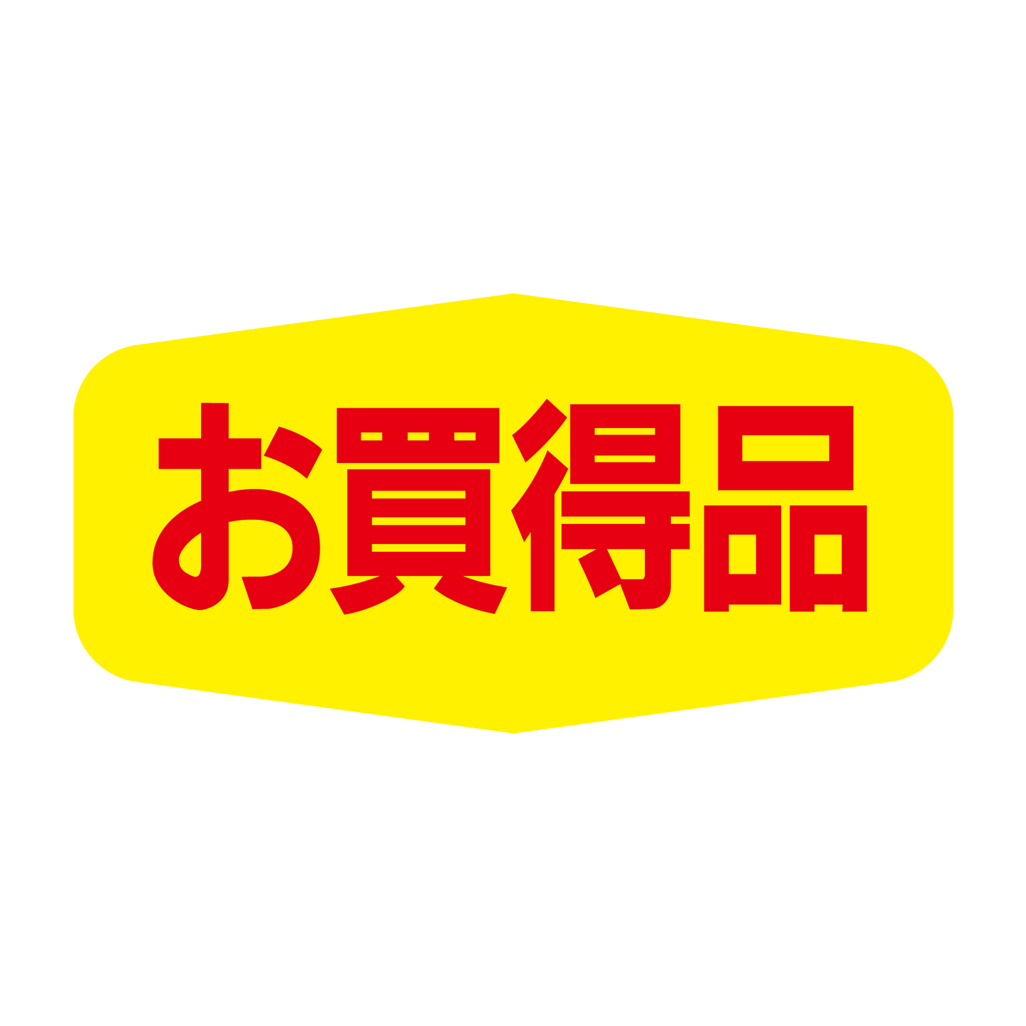 お買得品
