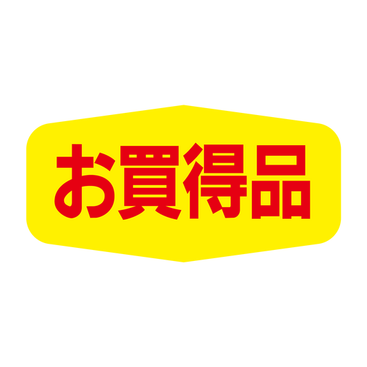 お買得品