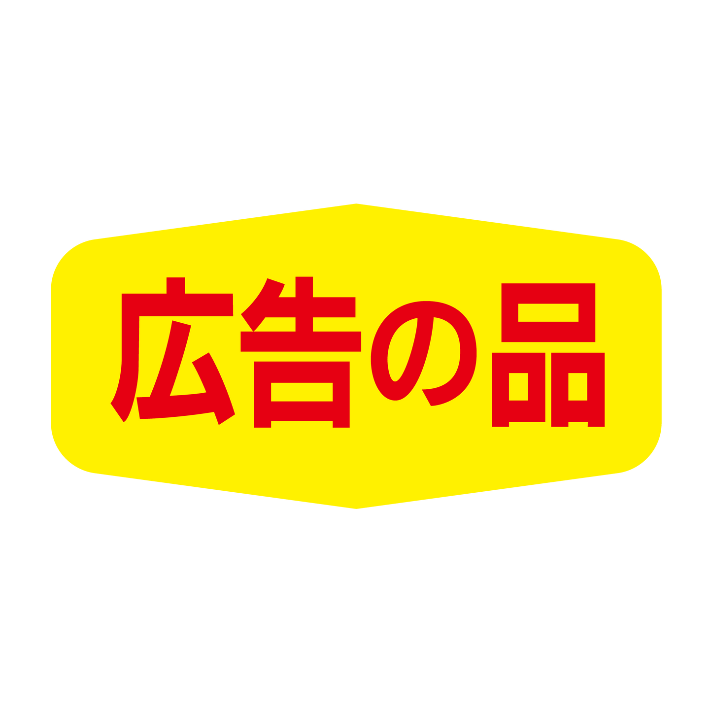 広告の品