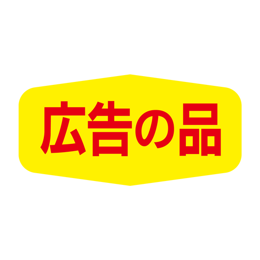 広告の品