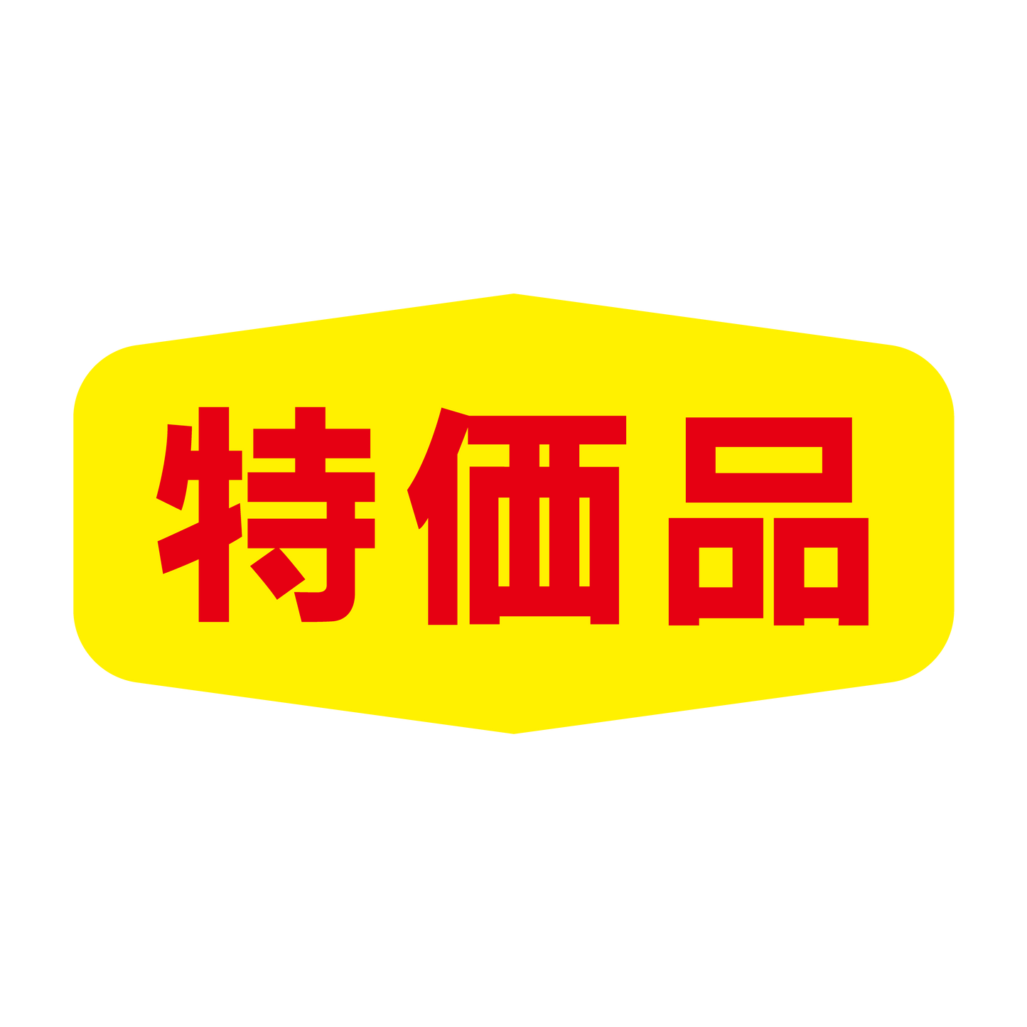 特価品