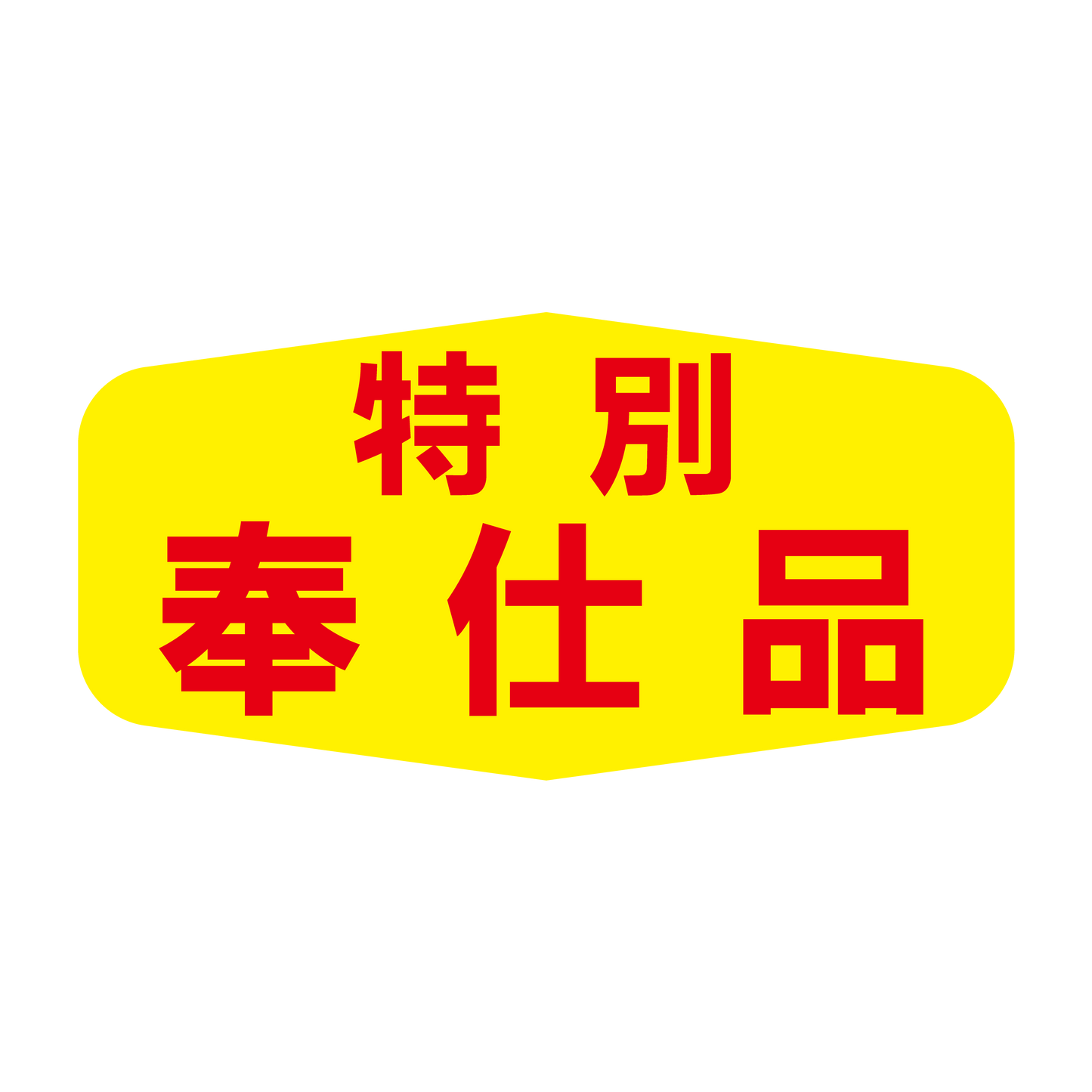特別奉仕品