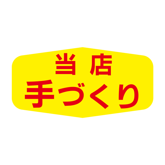 当店手づくり 大