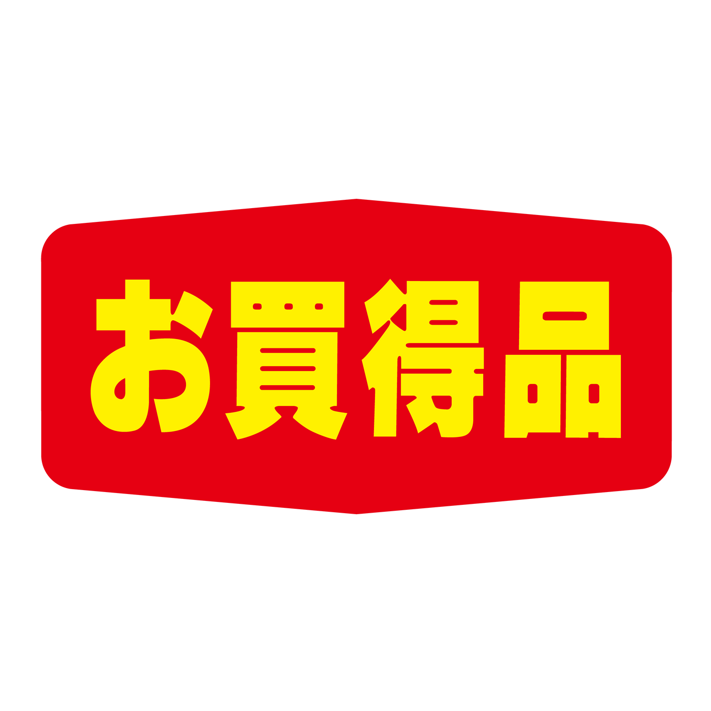 お買得品