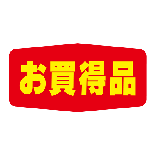 お買得品