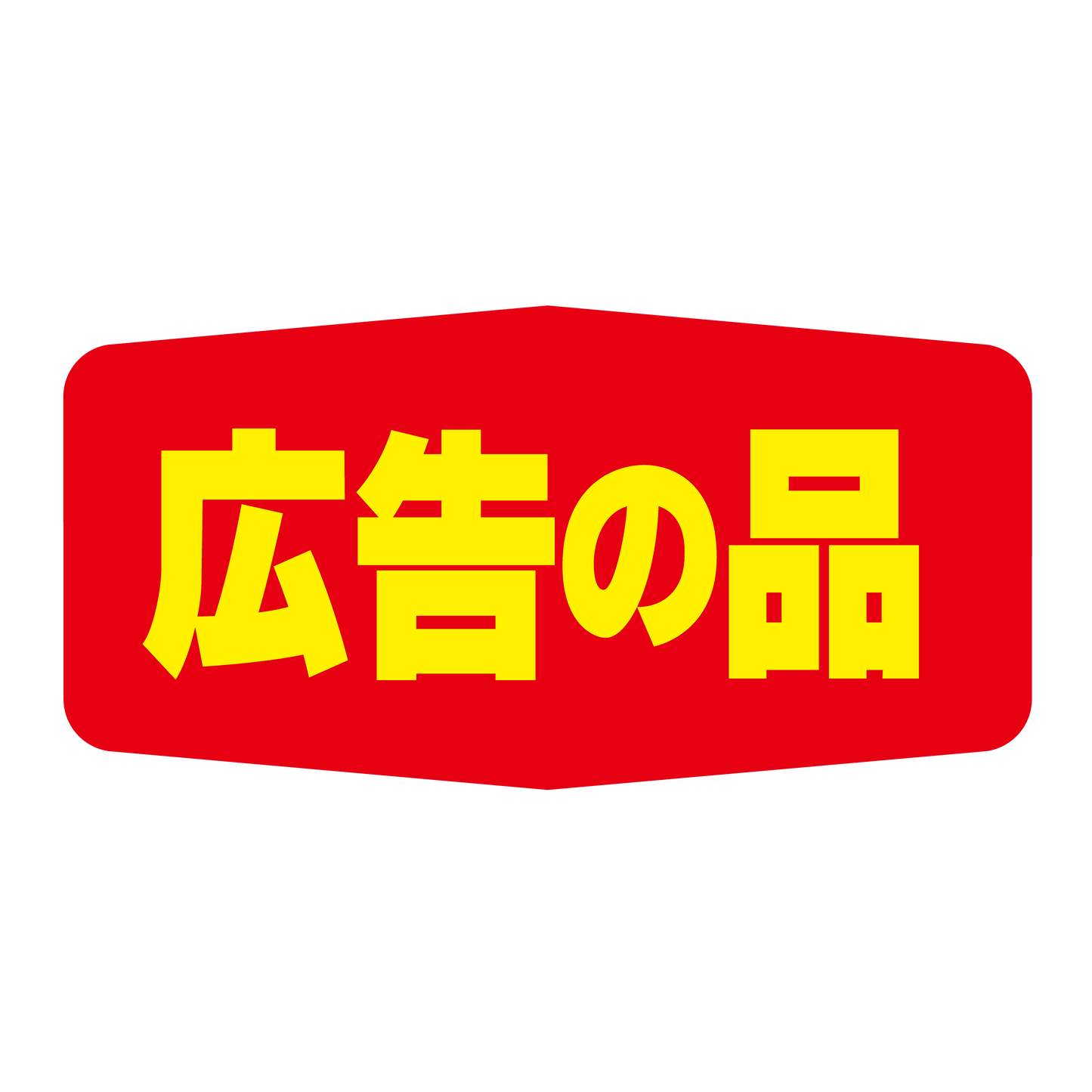 広告の品