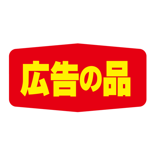 広告の品