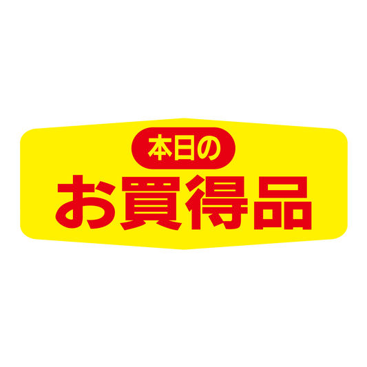 本日のお買得品