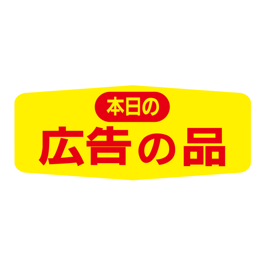本日の広告の品
