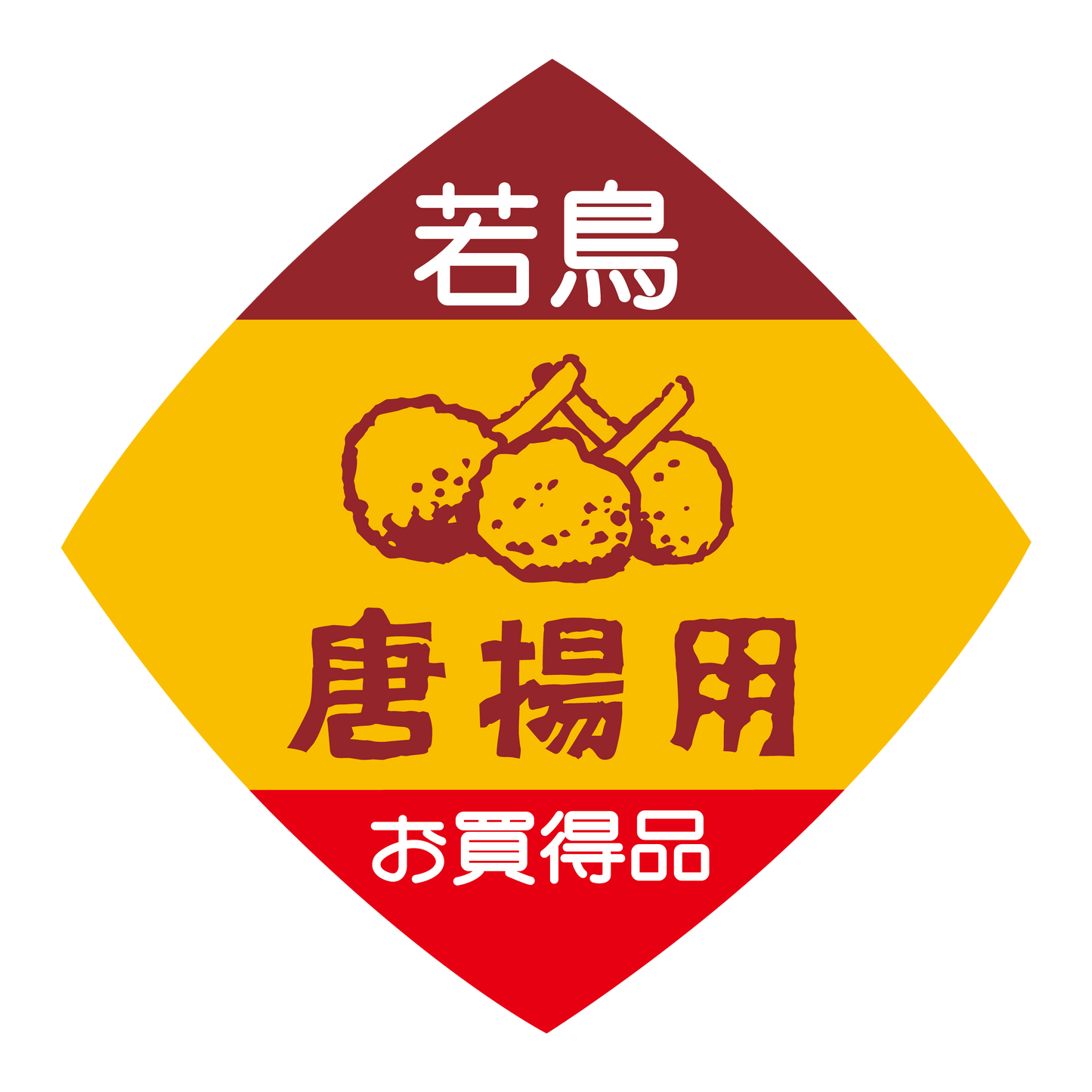 若鳥 唐揚用