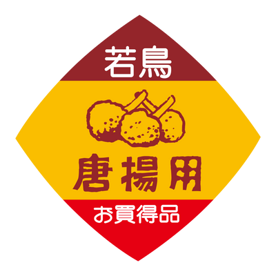 若鳥 唐揚用