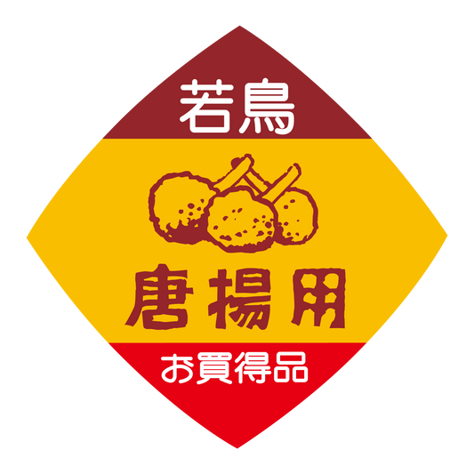 若鳥 唐揚用