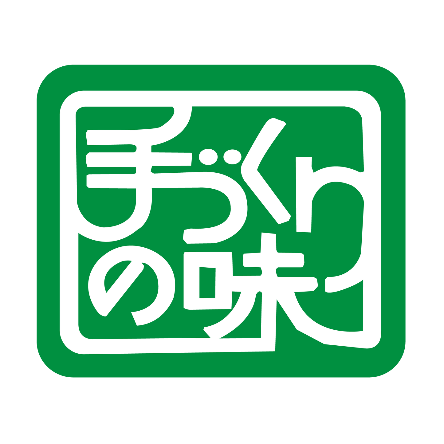 手づくりの味（緑）