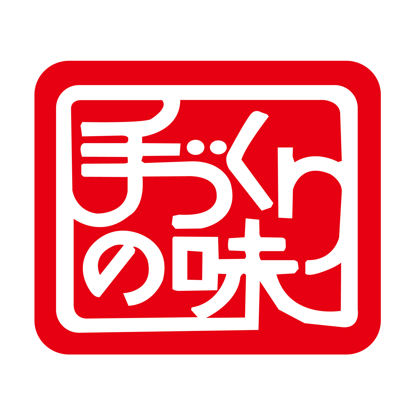 手づくりの味（赤）