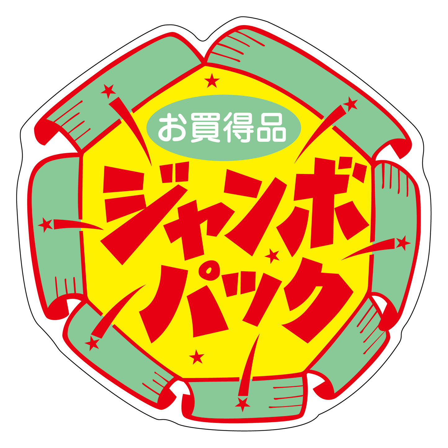 お買得品 ジャンボパック