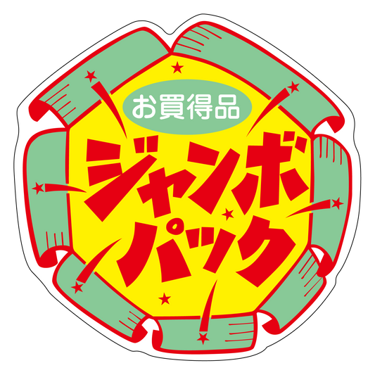 お買得品 ジャンボパック