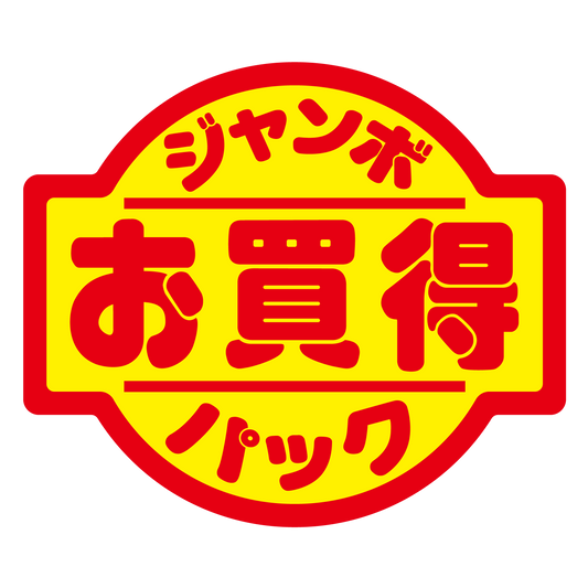 ジャンボパック お買得