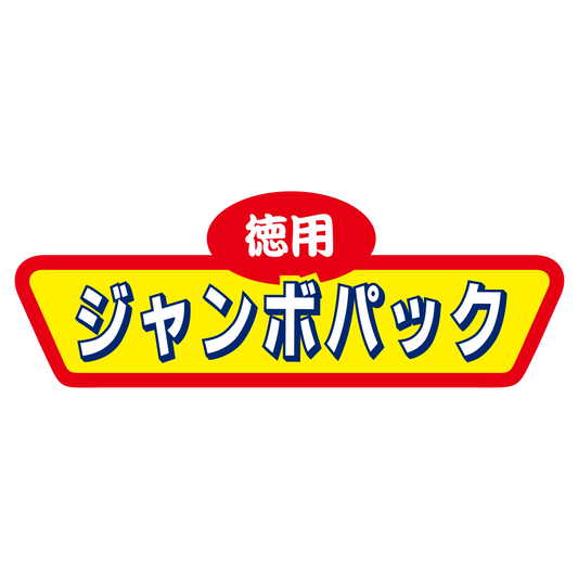 徳用 ジャンボパック