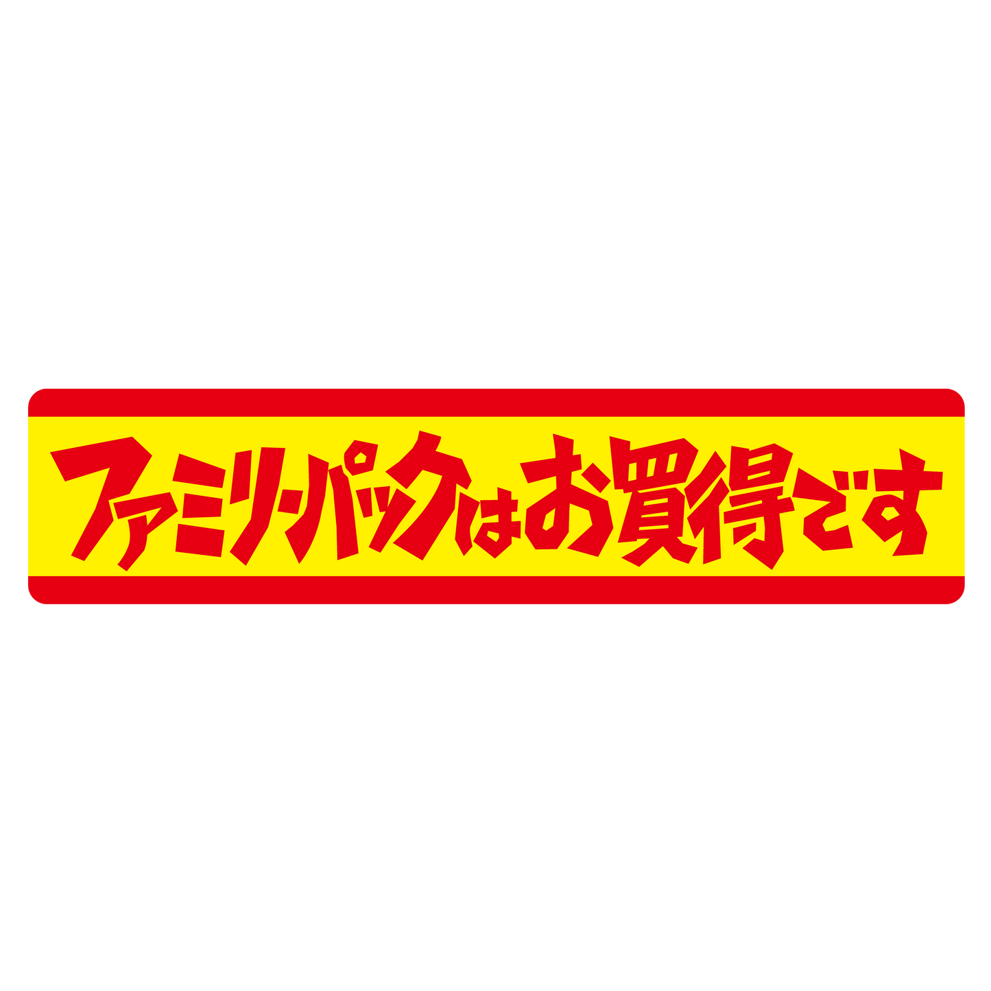 ファミリーパックはお買得です