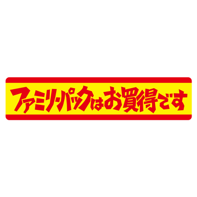 ファミリーパックはお買得です