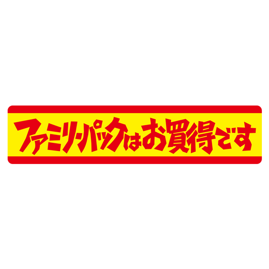 ファミリーパックはお買得です