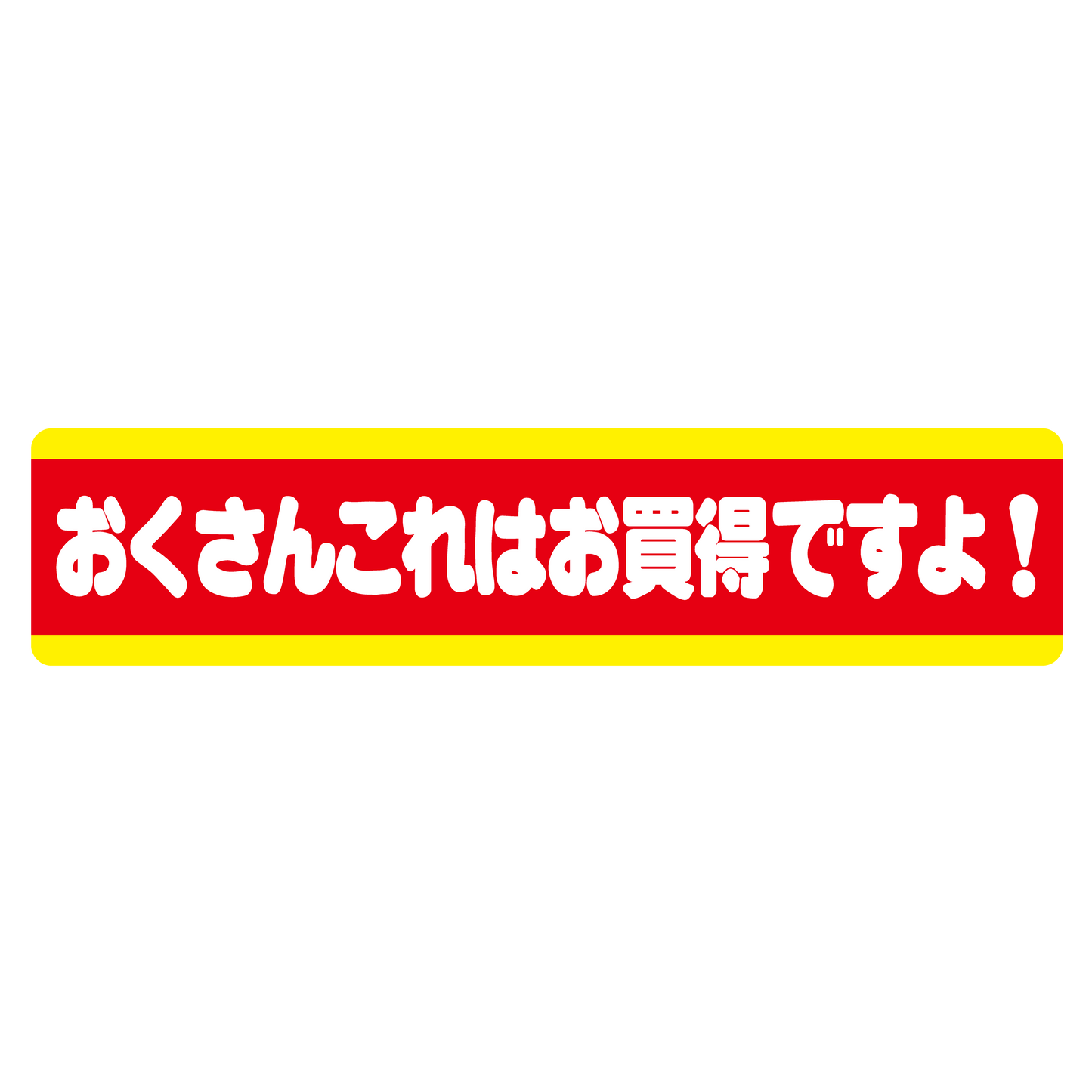 おくさんこれはお買得ですよ！