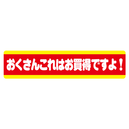 おくさんこれはお買得ですよ！